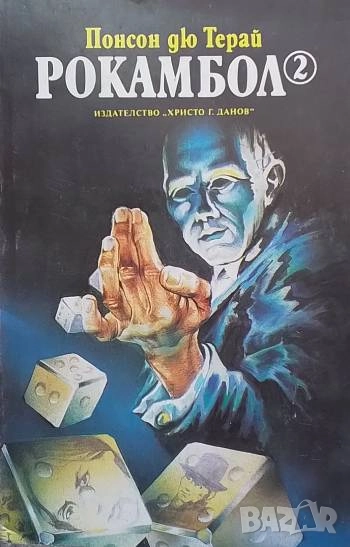 Рокамбол. Том 2 Парижки драми Понсон дю Терай, снимка 1