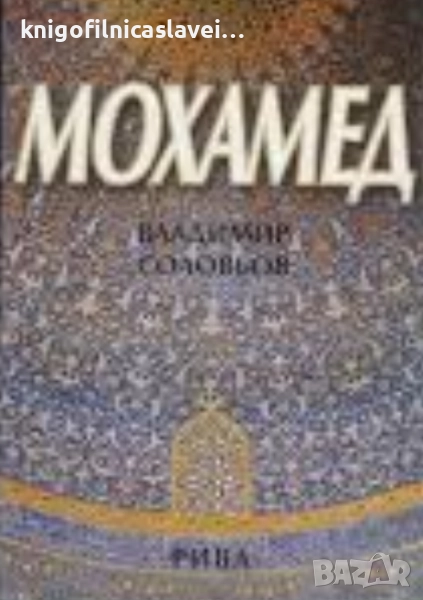 Владимир Соловьов - Мохамед (2002), снимка 1