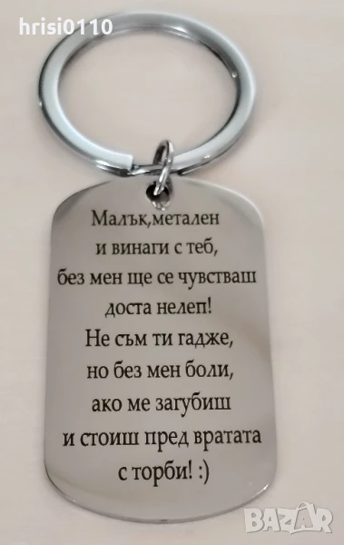 Гравирани ключодържатели с текст по ваше желание. , снимка 1