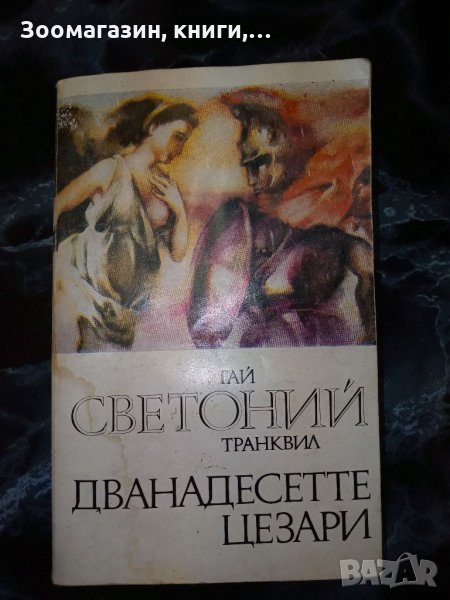 Дванадесетте цезари - Гай Светоний Транквил, снимка 1