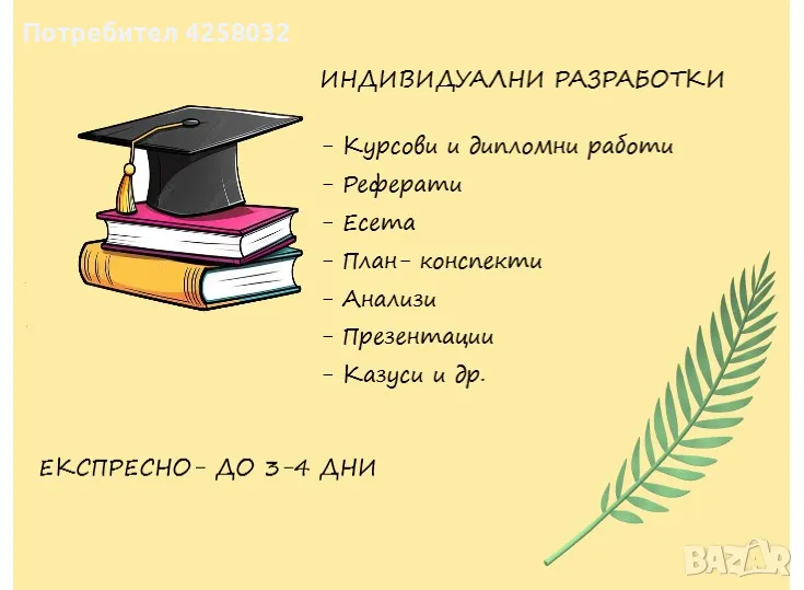 Разработки на курсови работи, реферати, есета, план- конспекти и др., снимка 1