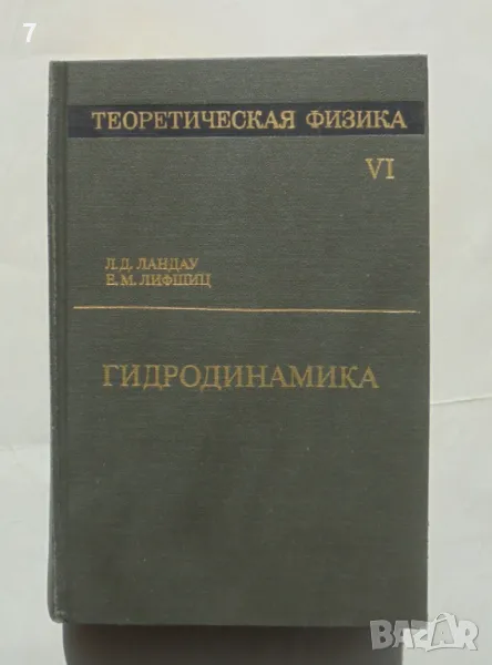 Книга Теоретическая физика. Том 6: Гидродинамика - Л. Д. Ландау, Е. М. Лифшиц 1988 г., снимка 1