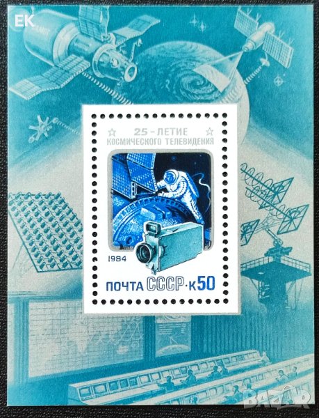 СССР, 1984 г. - чист блок, космос, телевизия, 1*13, снимка 1