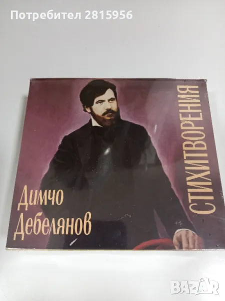 Продавам стихотворения на Димчо Дебелянов и Иван Вазов на дискове , снимка 1