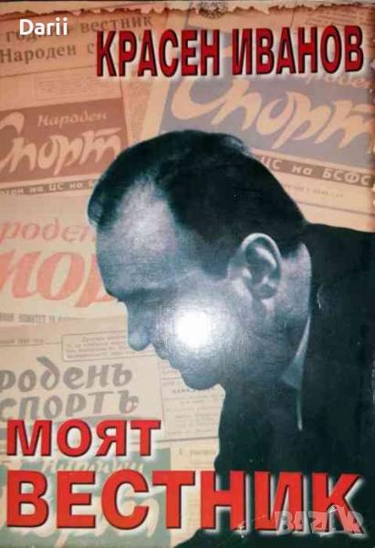 Моят вестник- Красен Иванов, снимка 1