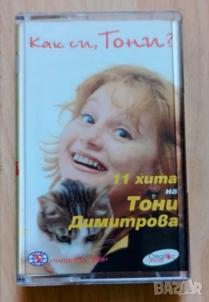 Тони Димитрова - Как си Тони, снимка 1