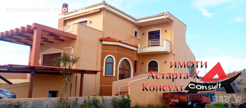 Астарта-Х Консулт продава къща в Макри Северна Гърция , снимка 1