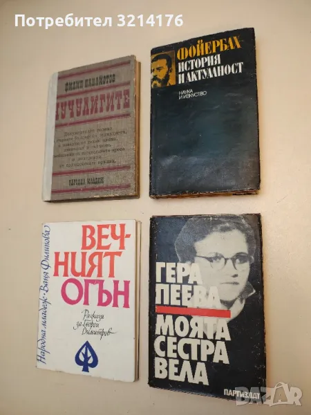 Фойербах - история и актуалност - Сборник, снимка 1