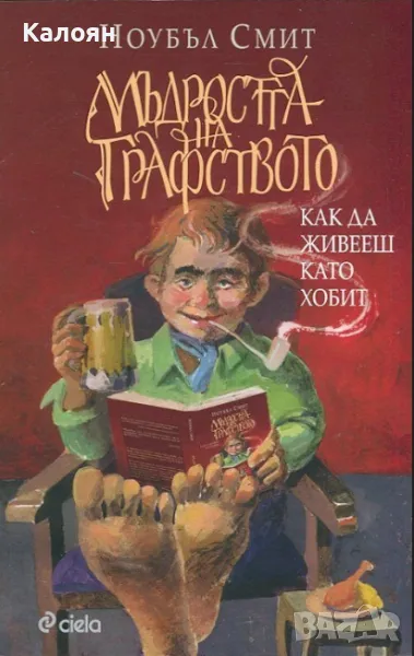 Ноубъл Смит - Мъдростта на графството (2014), снимка 1