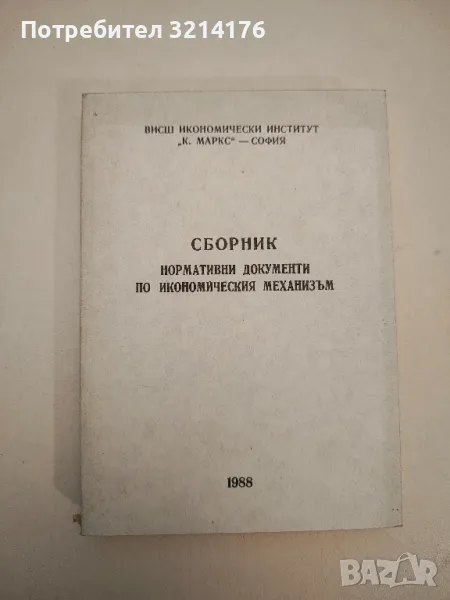Сборник. Нормативни документи по икономическия механизъм (1988, ВИИ "К. Маркс" – София), снимка 1