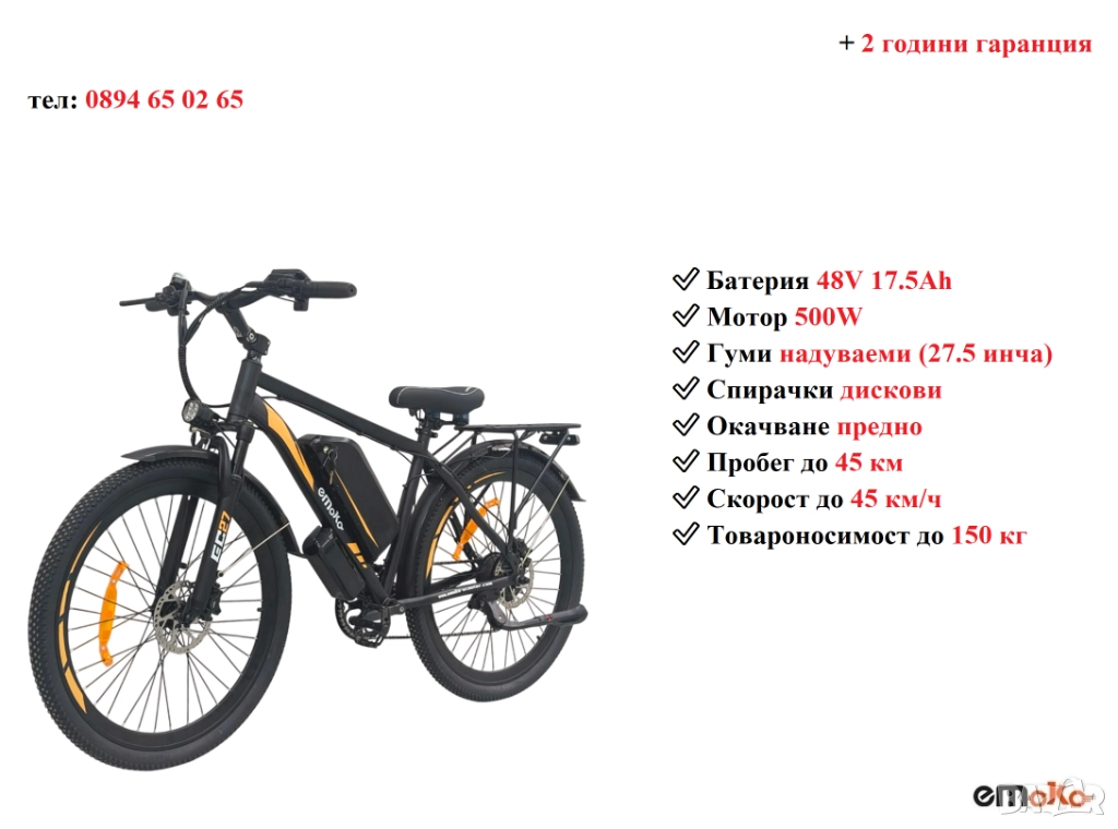 Електрически велосипед/колело EMOKO EC27 500W 17.5AH, снимка 1
