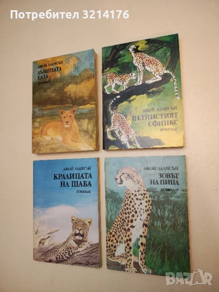 Зовът на Пипа - Джой Адамсън , снимка 1