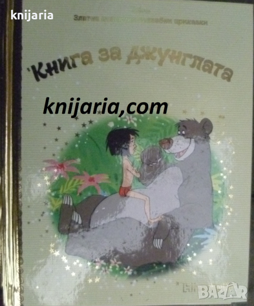 Златна колекция вълшебни приказки книга 45: Книга за джунглата, снимка 1