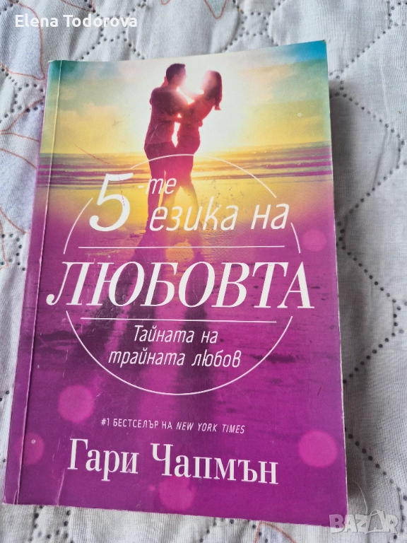 Петте езика на любовта- Гари Чапмън, снимка 1