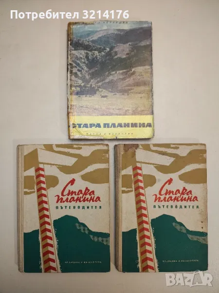 Стара планина. Пътеводител – Г. Данов, П. Бетовски, Ив. Райков (1958), снимка 1