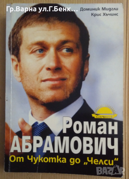 Роман Абрамович От Чукотка до "Челси  Доминик Мидгли, снимка 1