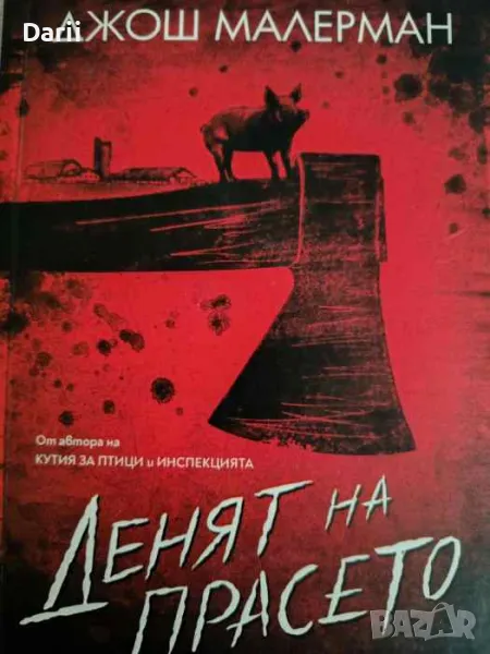 Денят на прасето-Джош Малерман, снимка 1