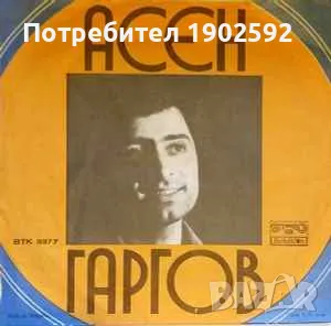  Асен Гаргов ‎– Забравен Миг / Есенно Момиче ВТК 3377 , снимка 1