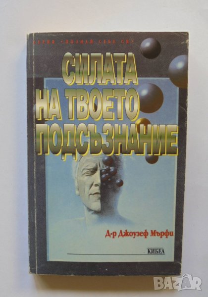 Книга Силата на твоето подсъзнание - Джоузеф Мърфи 1998 г. Познай себе си, снимка 1