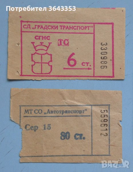 Стари билети за градски транспорт, снимка 1