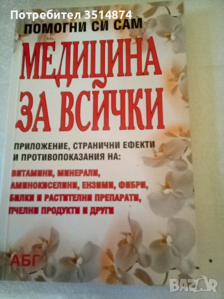 Медицина за всички Помогни си сам Станислава Тонова АБГ меки корици , снимка 1