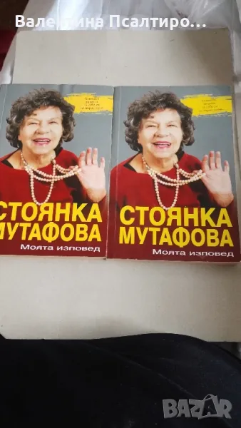 Стоянка Мутафова Моята изповед , снимка 1