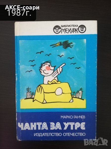 "Чанта за утре" стихове за деца, снимка 1