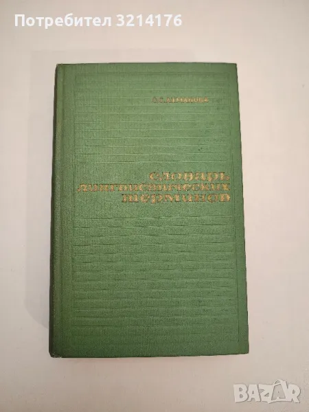 Словарь лингвистических терминов - О. С. Ахманова, снимка 1