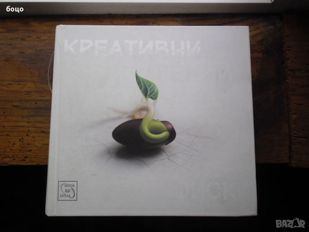Продавам книга Креативния Гений от Питът Фиск, снимка 1