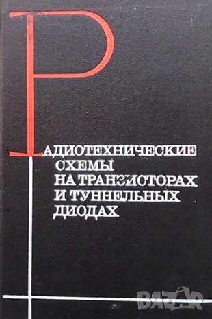 Радиотехнические схемы на транзисторах и туннельных диодах, снимка 1