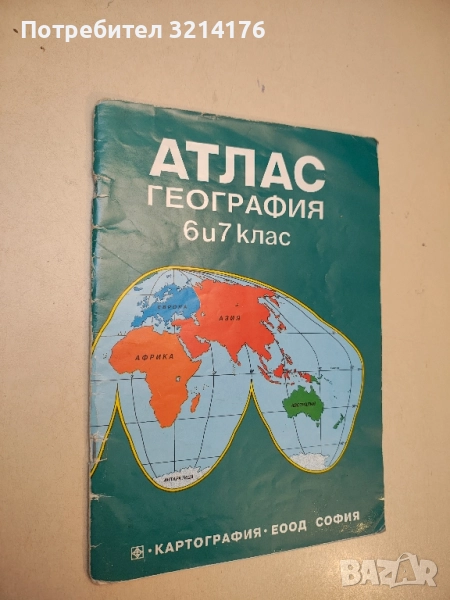 Атлас по география за 6. и 7. клас – Колектив (2002, Картография ЕООД), снимка 1