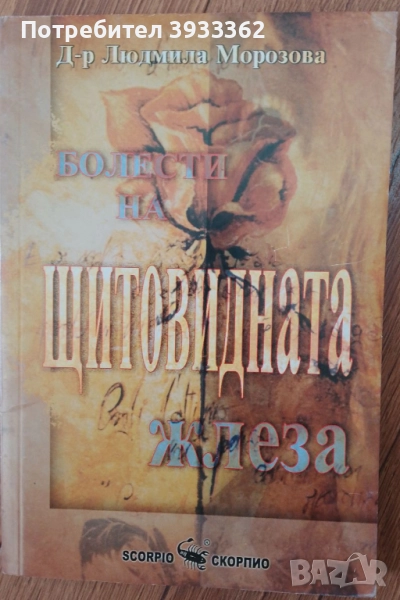 Болести на щитовидната жлеза Д-р Людмила Морозова, снимка 1
