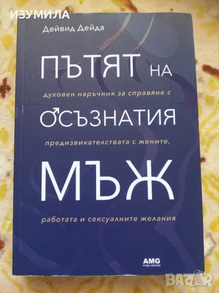 Пътят на осъзнатия мъж - Дейвид Дейда, снимка 1