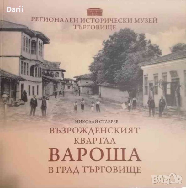 Възрожденският квартал Вароша в град Търговище- Николай Ставрев, снимка 1