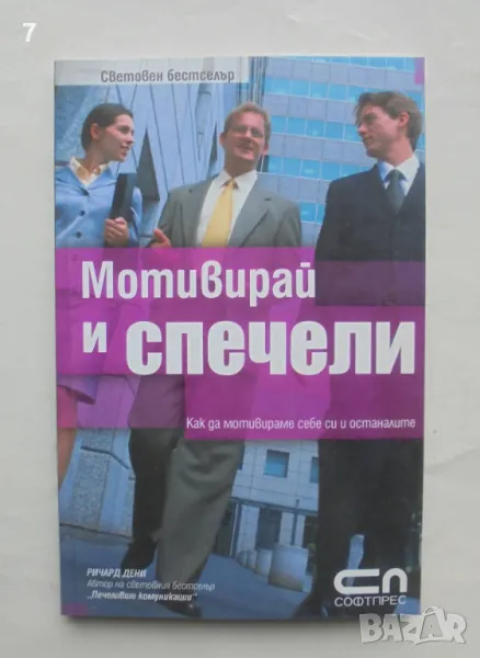 Книга Мотивирай и спечели - Ричард Дени 2007 г., снимка 1