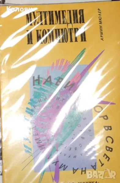 Армин Мюлер - Мултимедия и компютри (1995), снимка 1