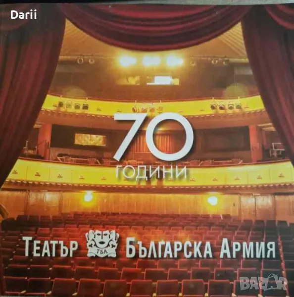70 години театър "Българска армия", снимка 1