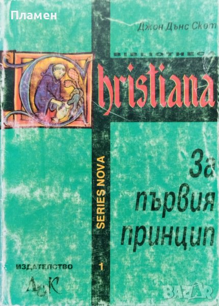 За първия принцип Джон Дънс Скот, снимка 1