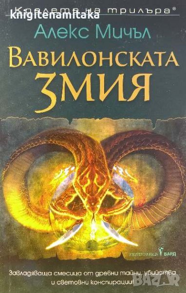 Вавилонската змия - Алекс Мичъл, снимка 1