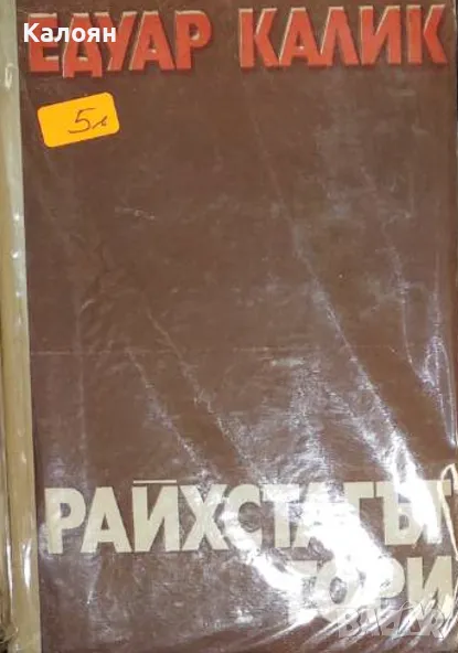 Едуар Калик - Райхстагът гори (1973) (без обложка), снимка 1