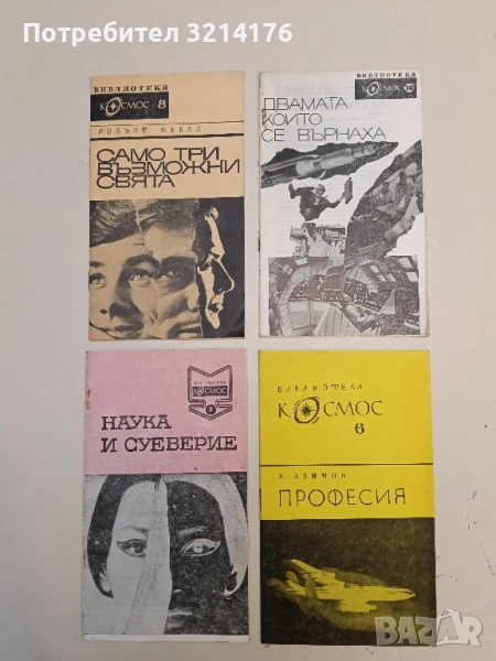 Професия - Айзък Азимов, снимка 1