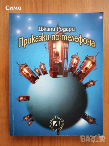 Приказки по телефона - Джани Родари, снимка 1