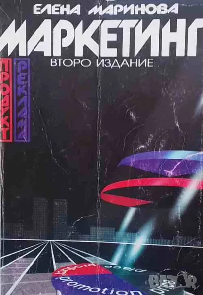Маркетинг, снимка 1