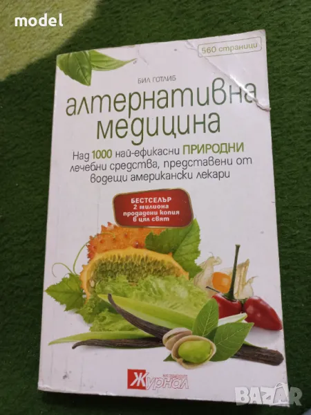 Алтернативна медицина - Бил Готлиб , снимка 1