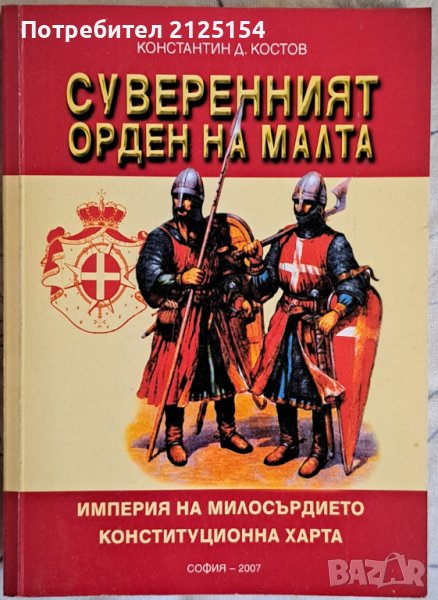 Суверения орден на малта,изд. Звезди,София,2007 г., снимка 1