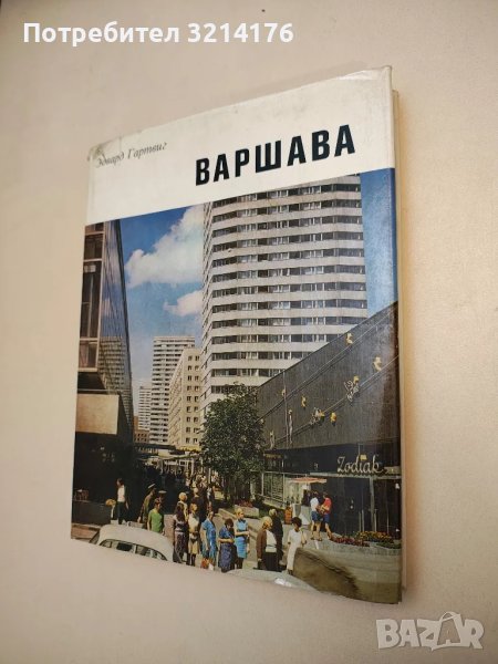 Варшава - Эдвард Гартвиг , снимка 1