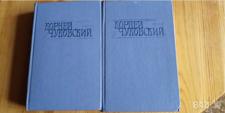Корней Чуковский – сочинения в двух томах, том 1и том 2, снимка 1