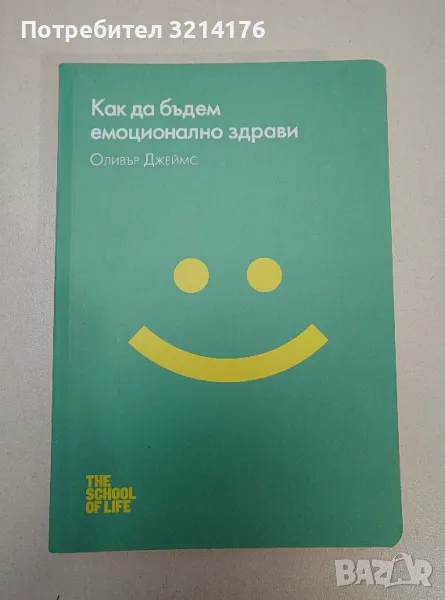 НОВА! Как да бъдем емоционално здрави - Оливър Джеймс, снимка 1