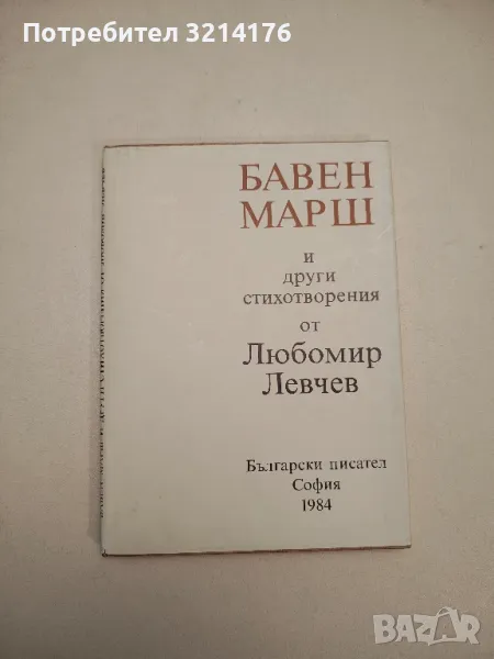 Бавен марш и други стихотворения - Любомир Левчев, снимка 1