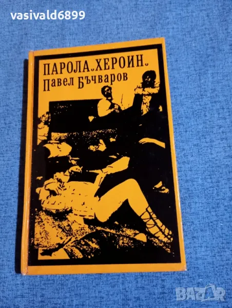 Павел Бъчваров - Парола "Хероин", снимка 1